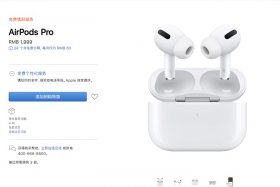 全面缺貨：蘋(píng)果官網(wǎng)AirPods Pro發(fā)貨時(shí)間延遲到4周